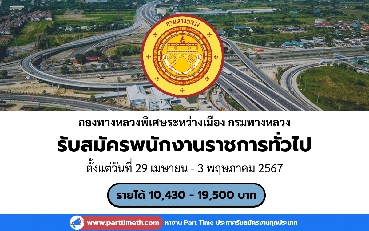 [งานราชการ] รับสมัครพนักงานราชการทั่วไป กองทางหลวงพิเศษระหว่างเมือง กรมทางหลวง 2 อัตรา