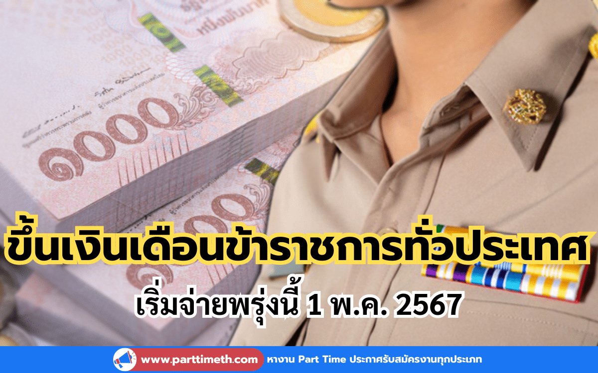 เริ่มจ่ายพรุ่งนี้ 1 พ.ค. 2567 ขึ้นเงินเดือนข้าราชการทั่วประเทศ