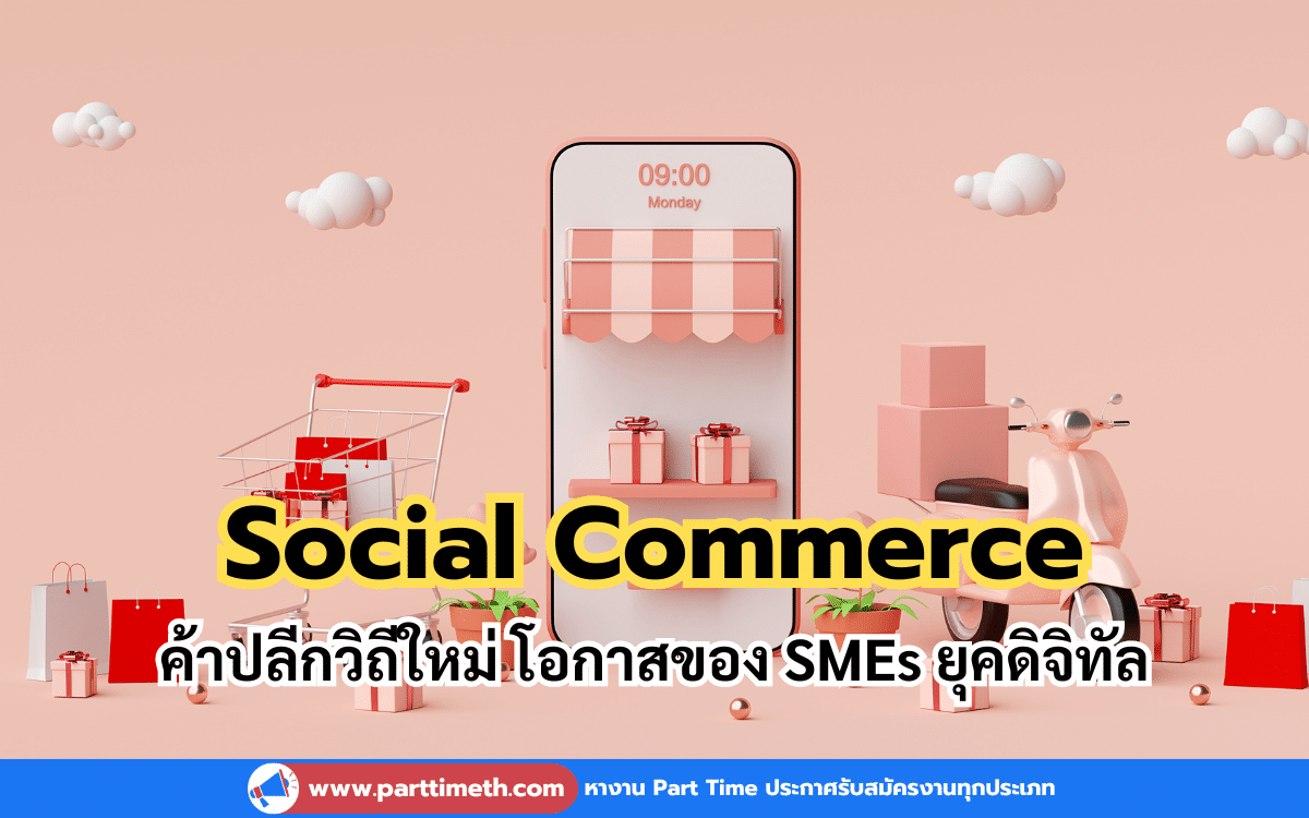 Social Commerce ค้าปลีกวิถีใหม่ โอกาสของ SMEs ยุคดิจิทัล