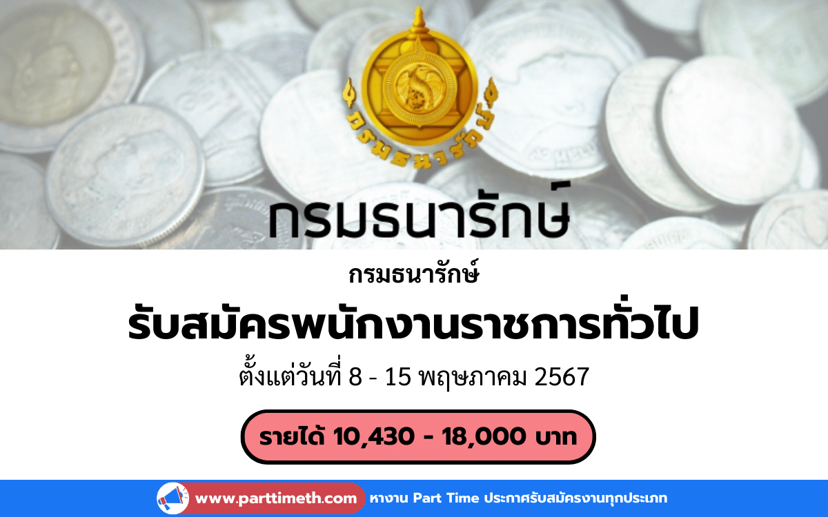 [งานราชการ] รับสมัครพนักงานราชการทั่วไป กรมธนารักษ์ 11 อัตรา