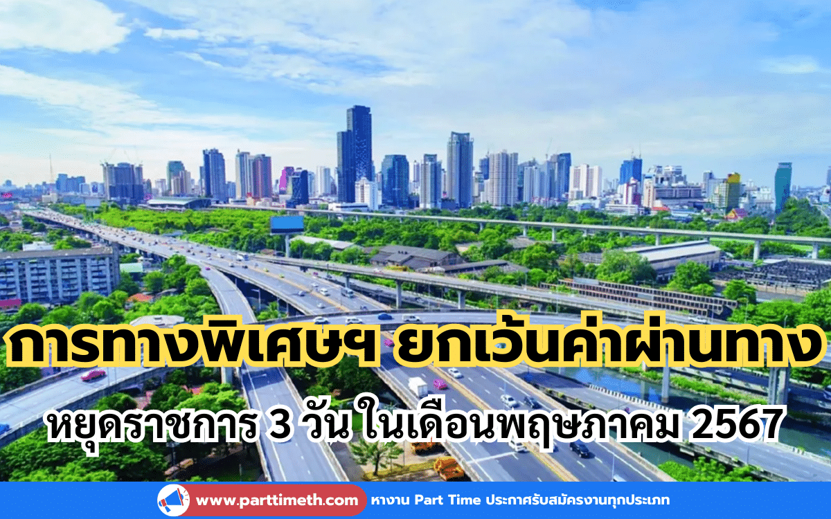 กทพ. ยกเว้นค่าผ่านทางพิเศษ หยุดราชการ 3 วัน ในเดือนพฤษภาคม 2567