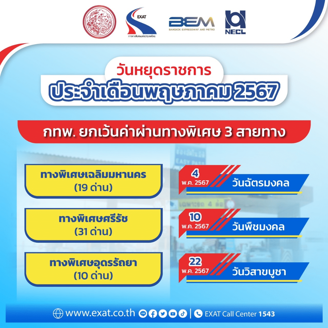 กทพ. ยกเว้นค่าผ่านทางพิเศษ หยุดราชการ 3 วัน ในเดือนพฤษภาคม 2567