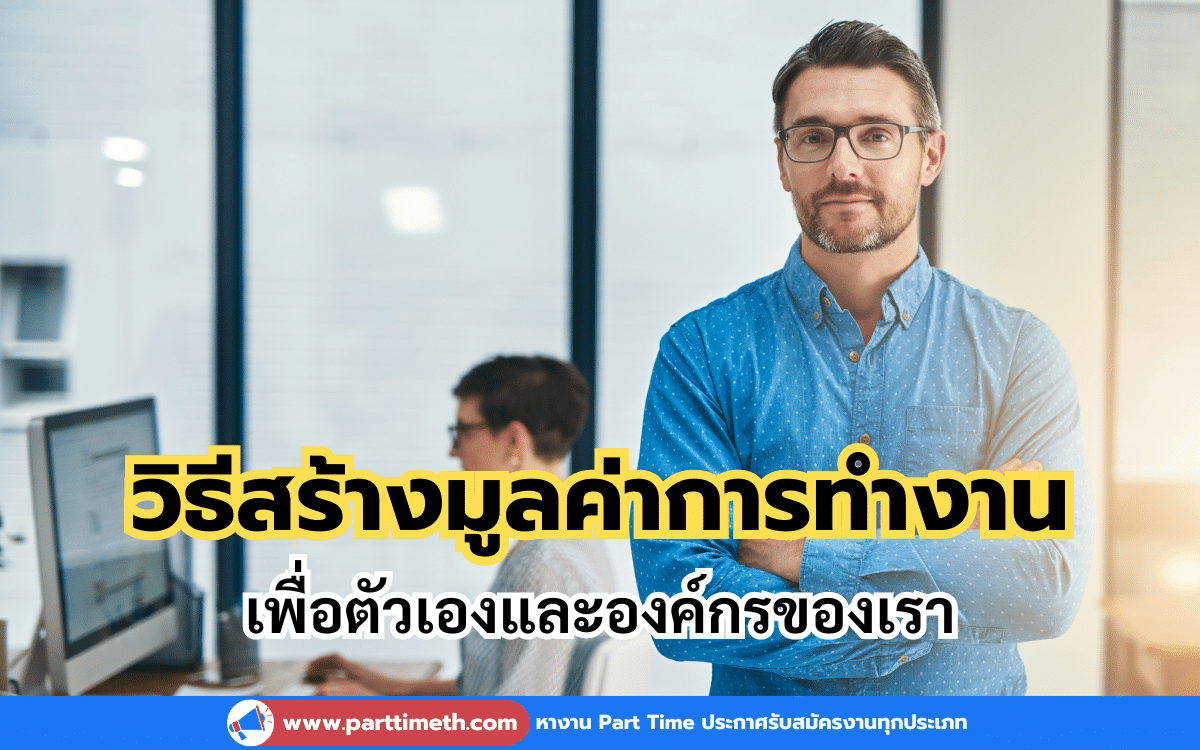 วิธีสร้างมูลค่าการทำงานของเราเพื่อองค์กร