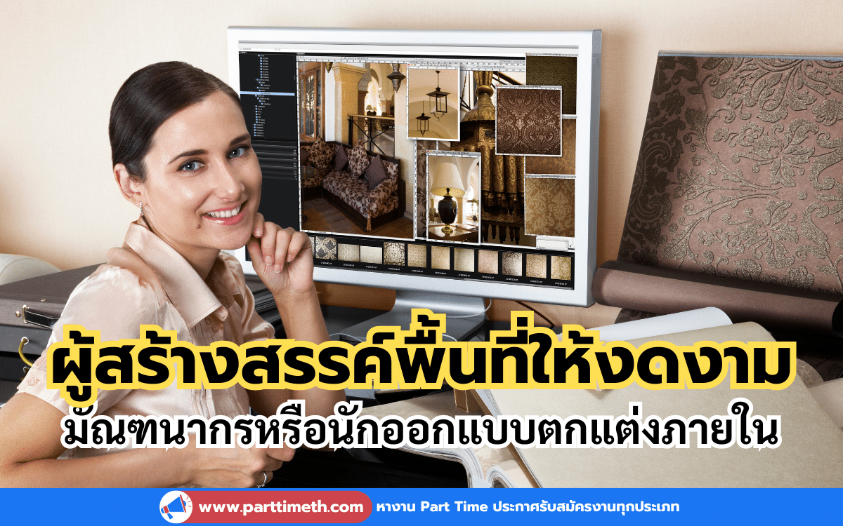 มัณฑนากรหรือนักออกแบบตกแต่งภายใน ผู้สร้างสรรค์พื้นที่ให้งดงาม