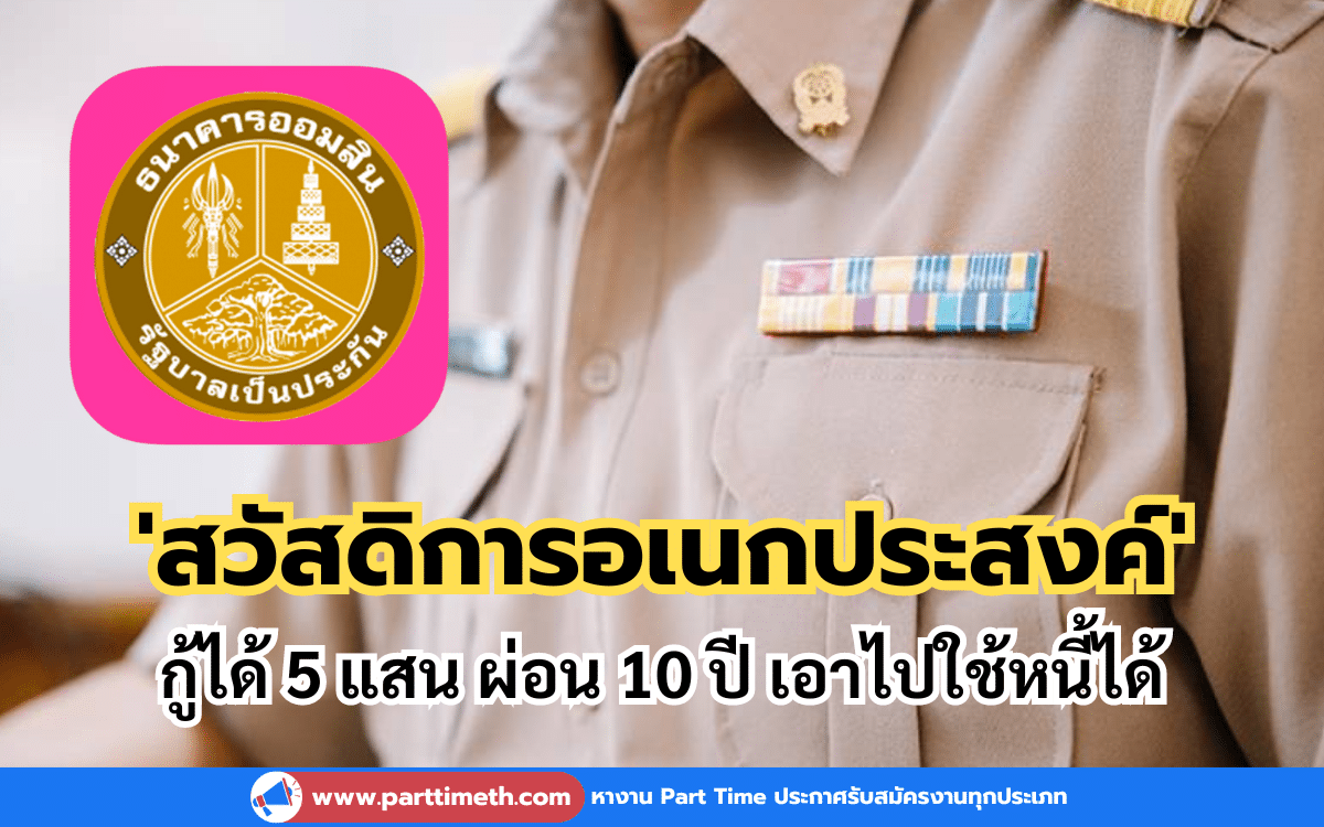 สินเชื่อราชการ 'สวัสดิการอเนกประสงค์' กู้ได้ 5 แสน ผ่อน 10 ปี เอาไปใช้หนี้ได้