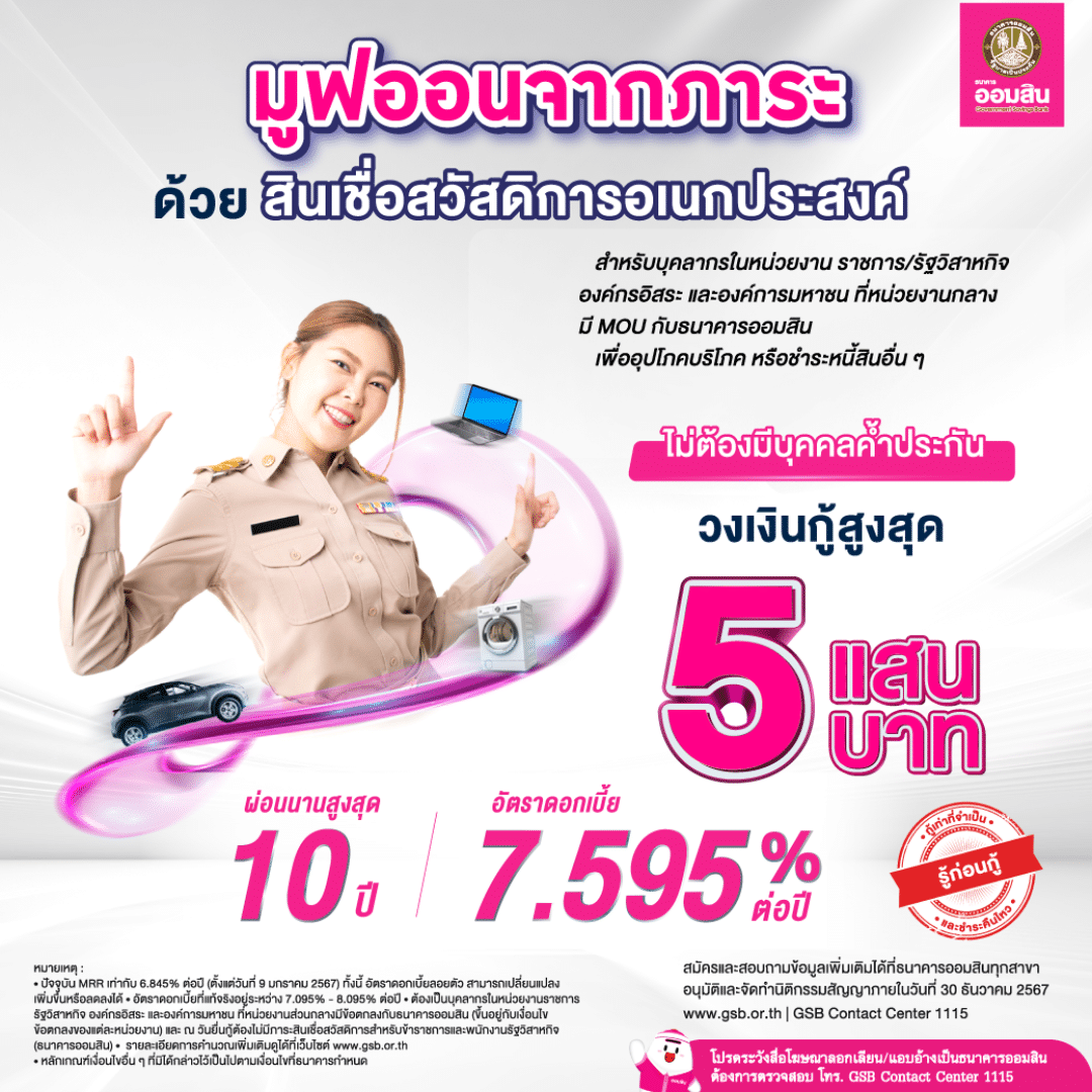 สินเชื่อราชการ 'สวัสดิการอเนกประสงค์' กู้ได้ 5 แสน ผ่อน 10 ปี เอาไปใช้หนี้ได้