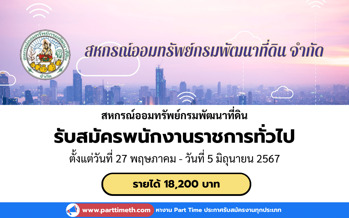 [งานราชการ] รับสมัครพนักงานราชการทั่วไป สหกรณ์ออมทรัพย์กรมพัฒนาที่ดิน 1 อัตรา