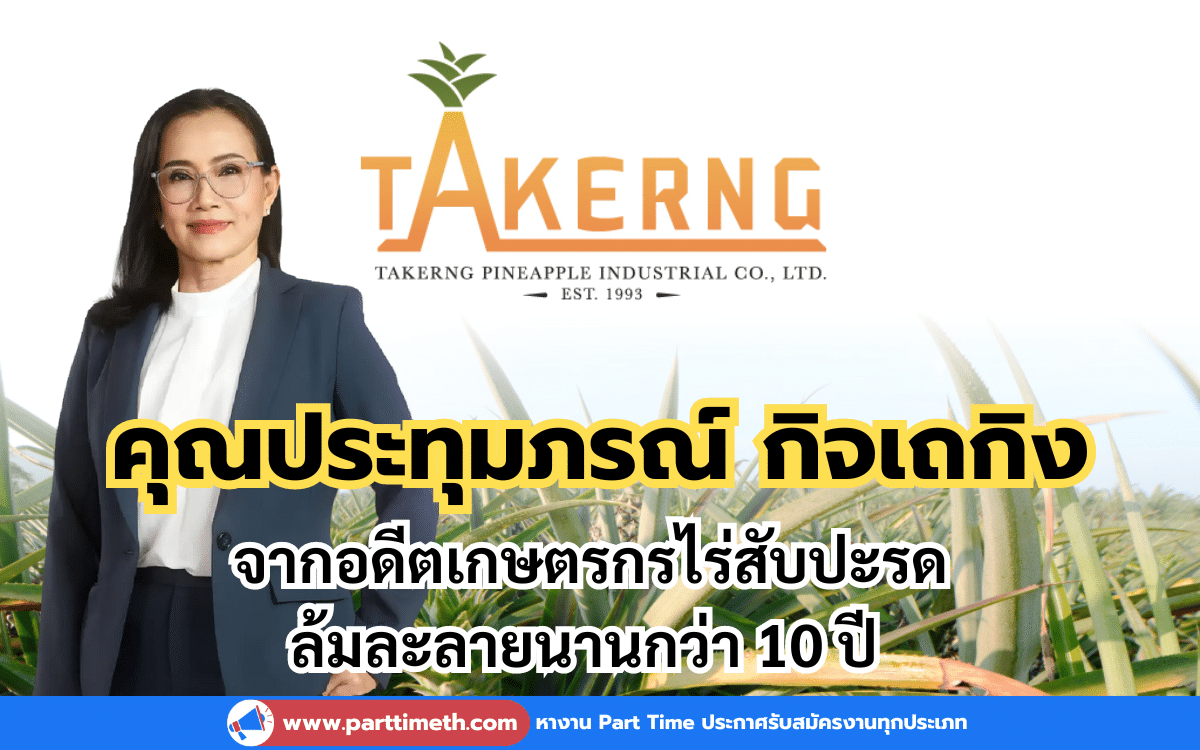 คุณประทุมภรณ์ กิจเถกิง จากอดีตเกษตรกรไร่สับปะรดที่ล้มละลายมานานกว่า 10 ปี