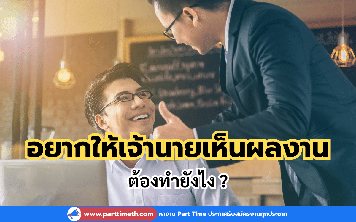 เทคนิคให้เจ้านายเห็นผลงานต้องทำยังไง ?