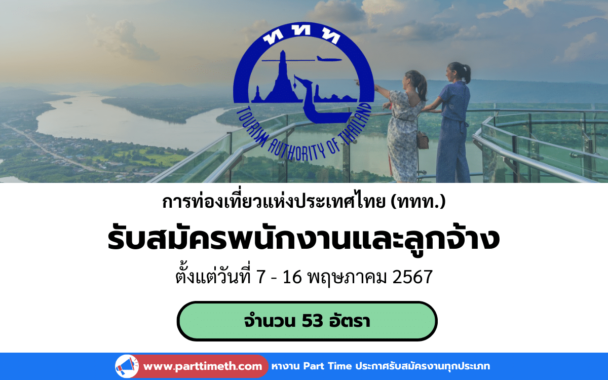 [งานราชการ] รับสมัครพนักงานและลูกจ้าง การท่องเที่ยวแห่งประเทศไทย (ททท.) 53 อัตรา