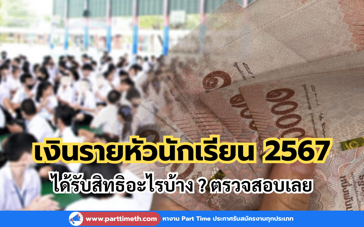 เงินรายหัวนักเรียน 2567 ได้รับสิทธิอะไรบ้าง ? ตรวจสอบเลย