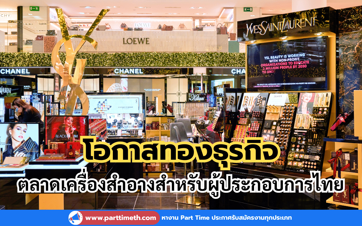 โอกาสทองธุรกิจตลาดเครื่องสำอางสำหรับผู้ประกอบการไทย