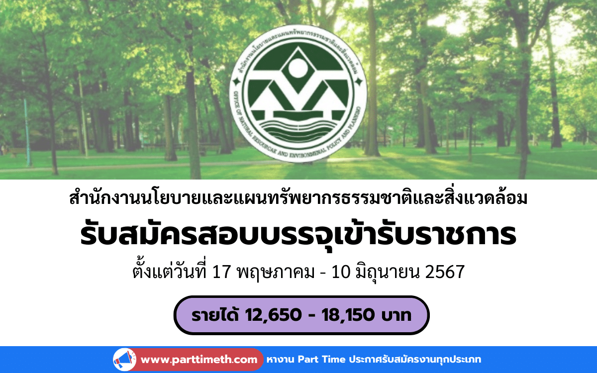 [งานราชการ] รับสมัครสอบบรรจุเข้ารับราชการ สำนักงานนโยบายและแผนทรัพยากรธรรมชาติและสิ่งแวดล้อม 6 อัตรา