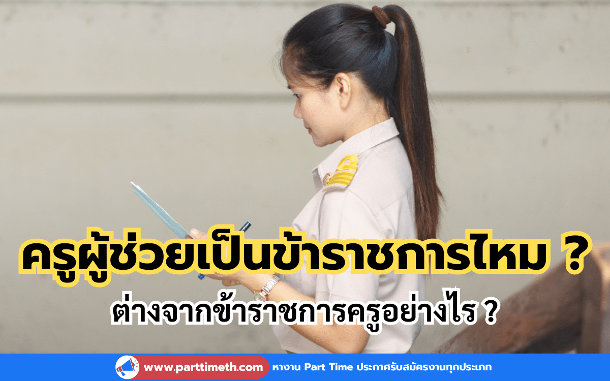 ครูผู้ช่วยเป็นข้าราชการไหม ? ต่างจากข้าราชการครูอย่างไร ?