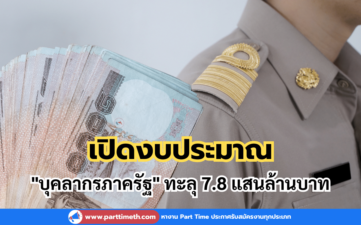 เปิดงบประมาณ "บุคลากรภาครัฐ" ทะลุ 7.8 แสนล้านบาท