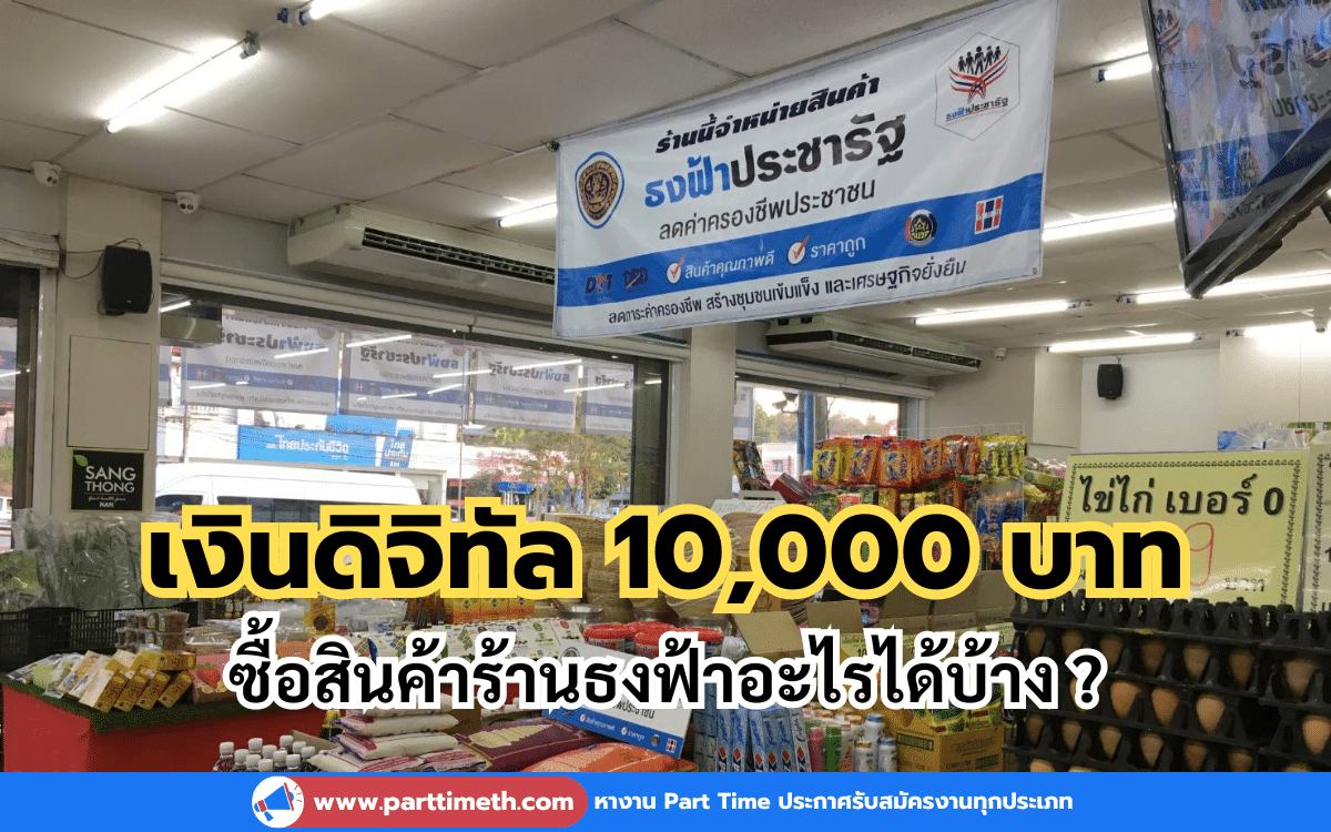 เงินดิจิทัล 10,000 บาท ซื้อสินค้าร้านธงฟ้าอะไรได้บ้าง ?