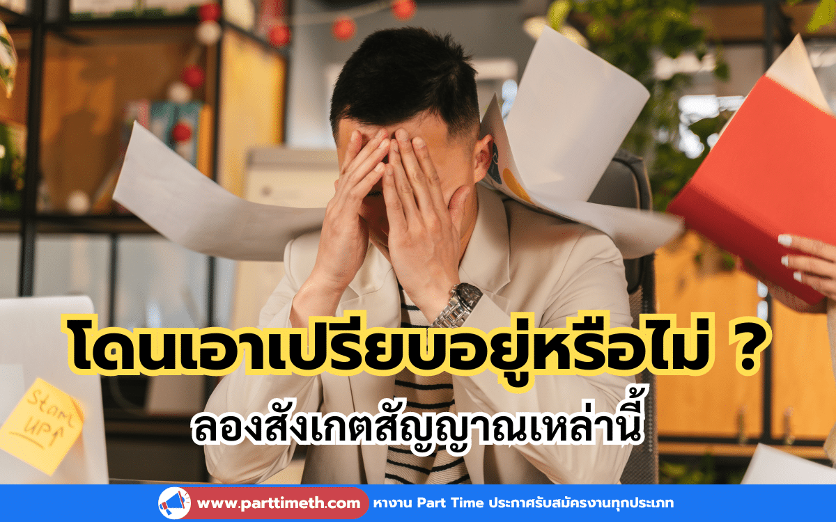 5 สิ่งที่แสดงถึงการโดนเอาเปรียบ