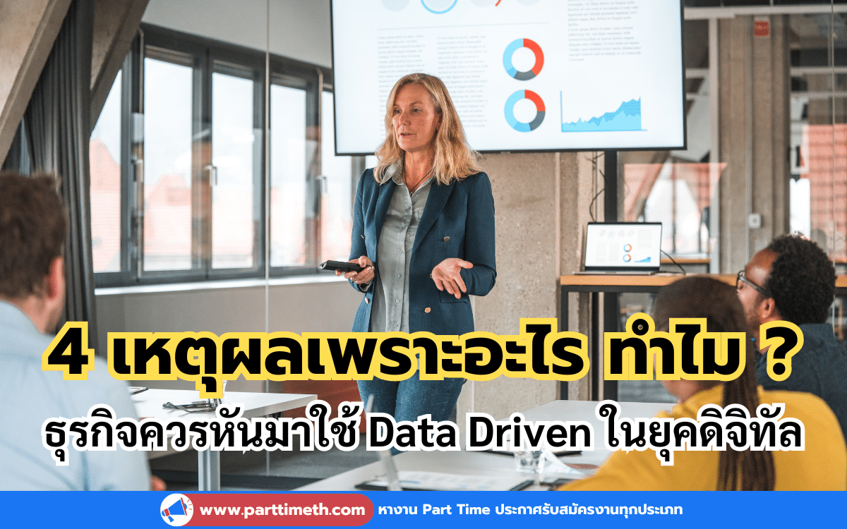 4 เหตุผลเพราะอะไร ทำไม ? ธุรกิจควรหันมาใช้ Data Driven ในยุคดิจิทัล