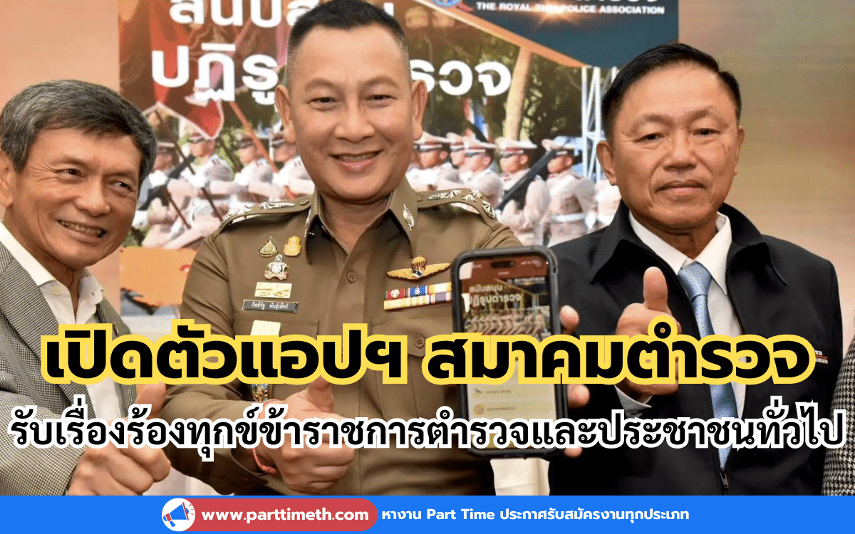 เปิดตัว แอปฯสมาคมตำรวจ รับเรื่องร้องทุกข์ข้าราชการตำรวจและประชาชนทั่วไป