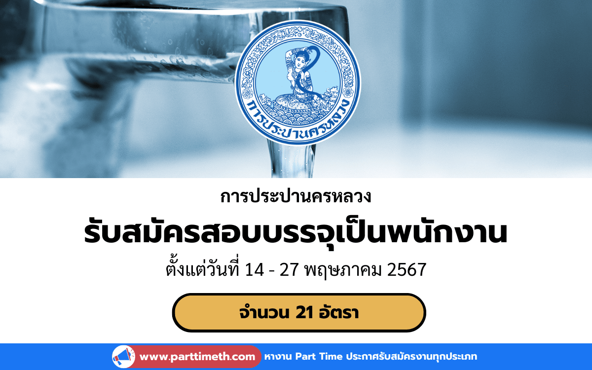 [งานราชการ] รับสมัครสอบบรรจุเป็นพนักงาน การประปานครหลวง 21 อัตรา