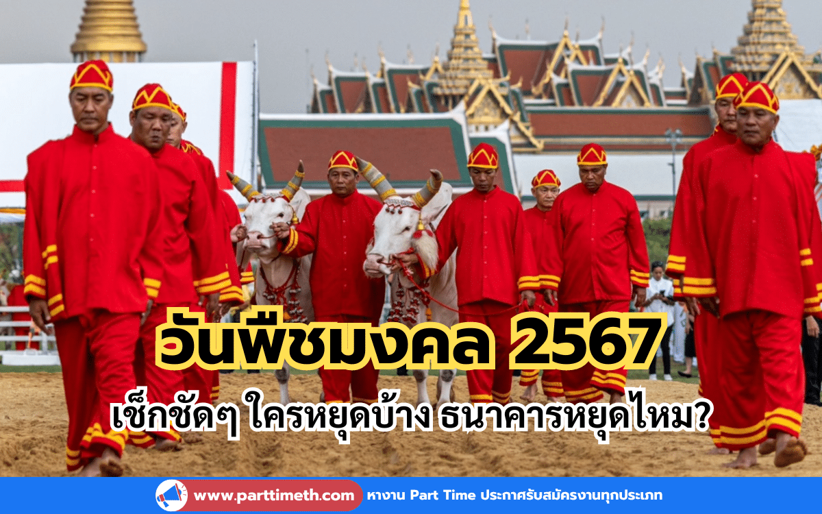 เช็กชัดๆ วันพืชมงคล 2567 ใครหยุดบ้าง ธนาคารหยุดไหม?