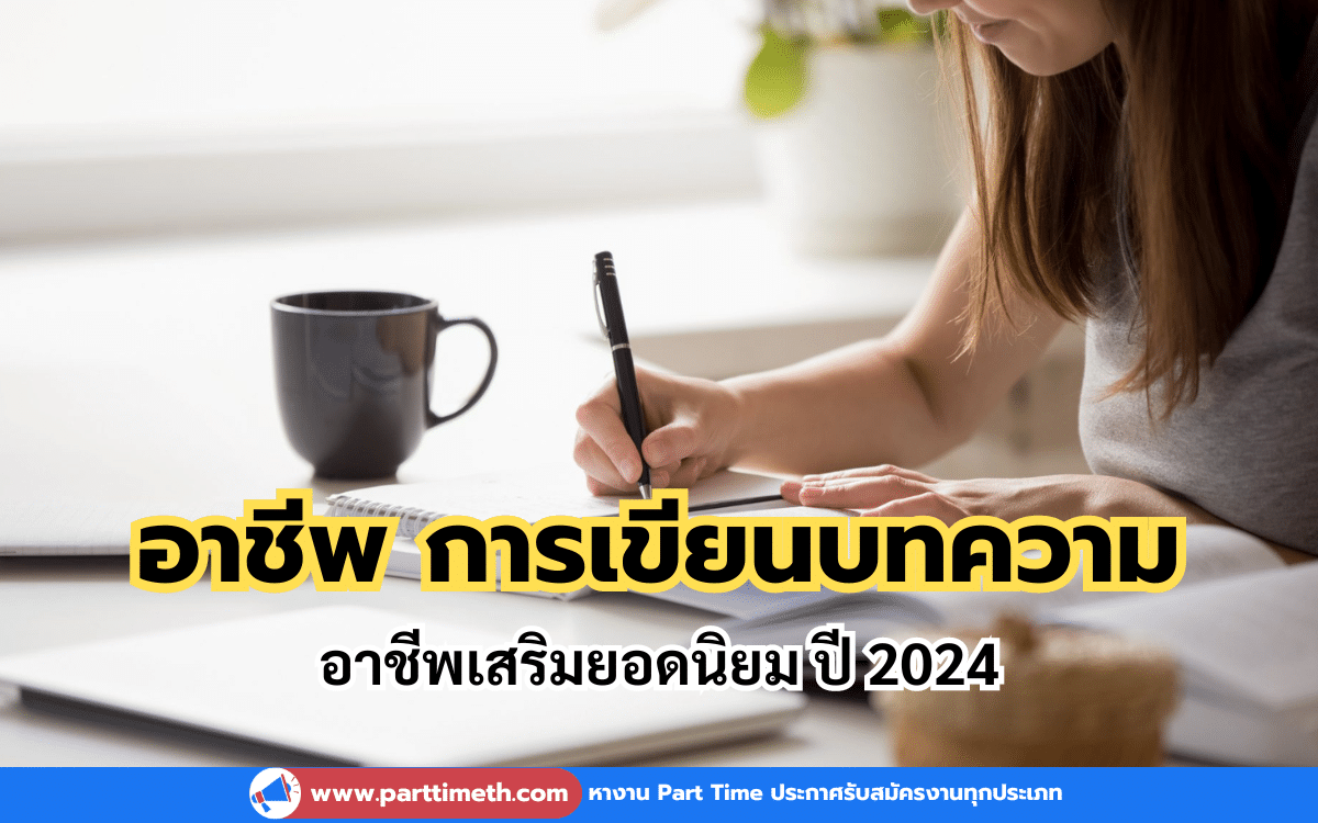 อาชีพ การเขียนบทความ เป็นหนึ่งในอาชีพเสริมยอดนิยมที่น่าสนใจในปี 2024 เนื่องจากมีความต้องการเนื้อหาคุณภาพสูงอย่างมากบนโลกออนไลน์