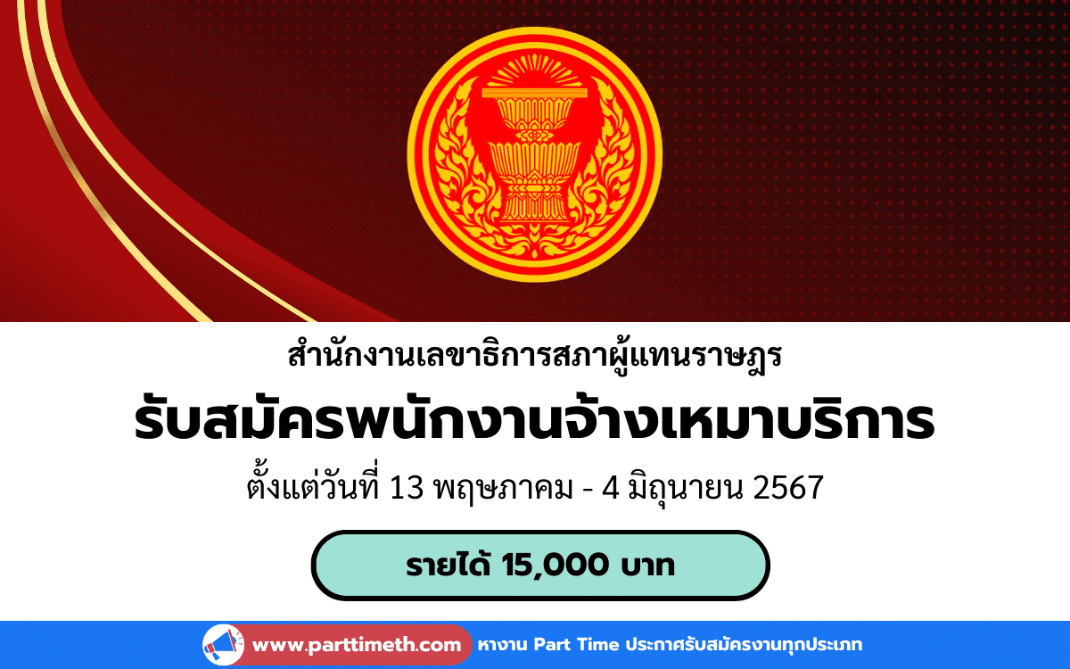 [งานราชการ] รับสมัครพนักงานจ้างเหมาบริการ สำนักงานเลขาธิการสภาผู้แทนราษฎร 8 อัตรา