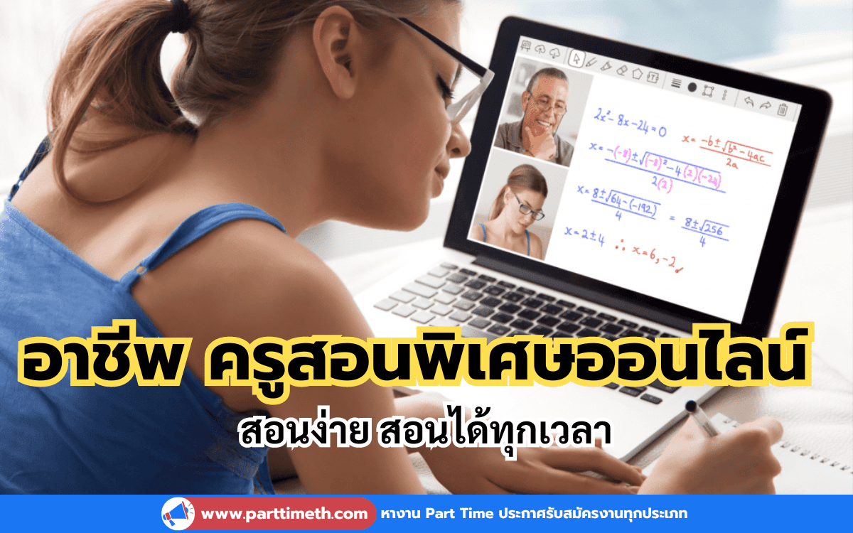 อาชีพ ครูสอนพิเศษออนไลน์ เป็นอาชีพที่มีแนวโน้มเติบโตขึ้นเรื่อยๆ มีข้อดีหลายประการ เช่น ความยืดหยุ่นในการทำงาน สามารถสอนได้ทุกที่ทุกเวลาตามความสะดวก