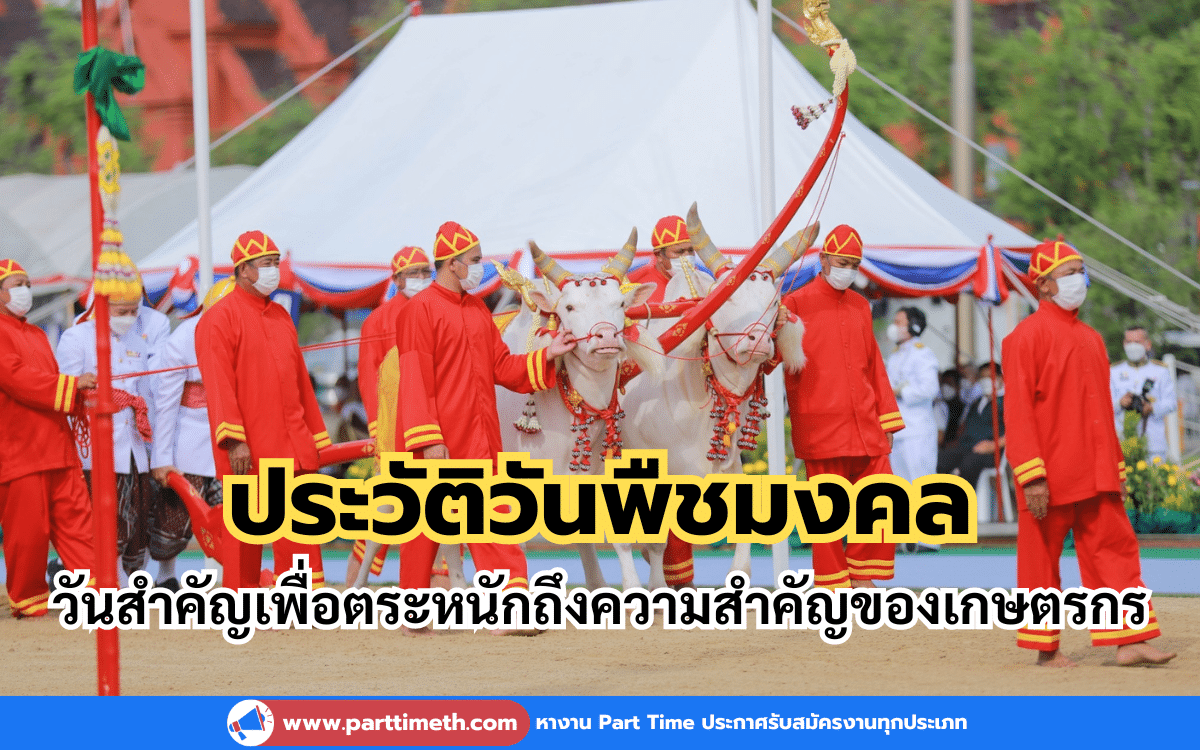 เปิด “ประวัติวันพืชมงคล” วันสำคัญเพื่อตระหนักถึงความสำคัญของเกษตรกร