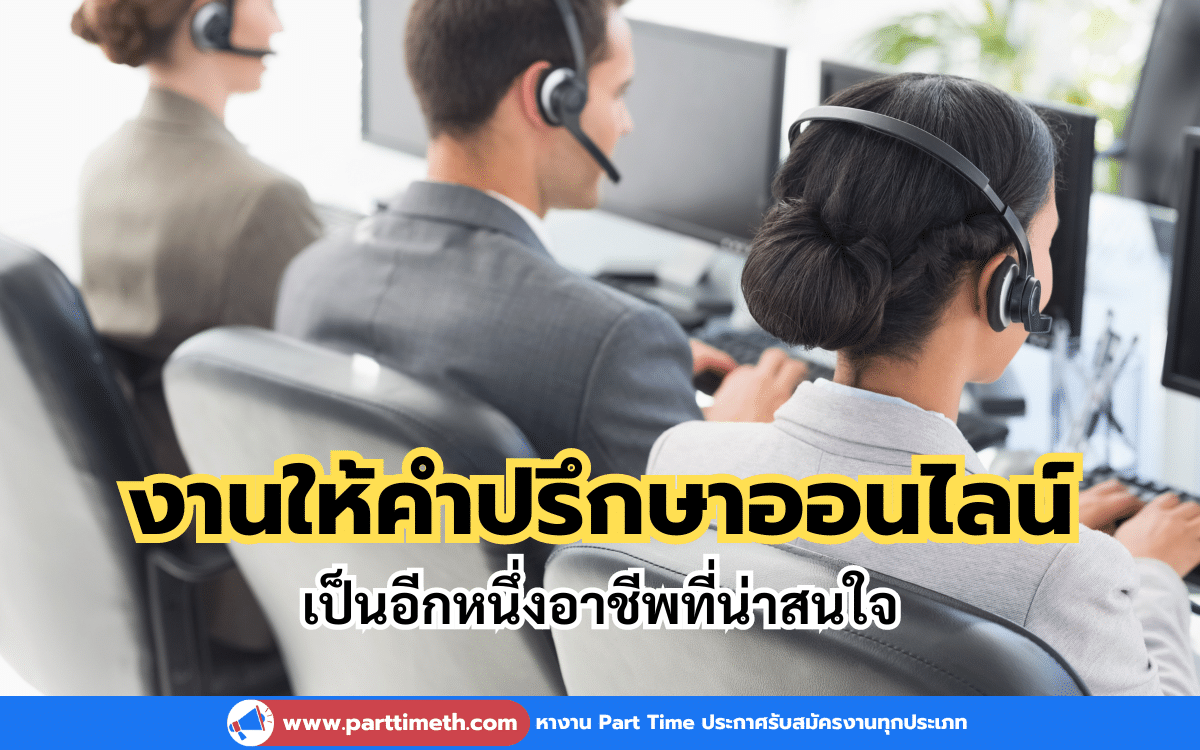 งานให้คำปรึกษาออนไลน์ เป็นรูปแบบการให้บริการทางจิตวิทยาและการให้คำปรึกษาผ่านช่องทางออนไลน์ ซึ่งมีข้อดีหลายประการ