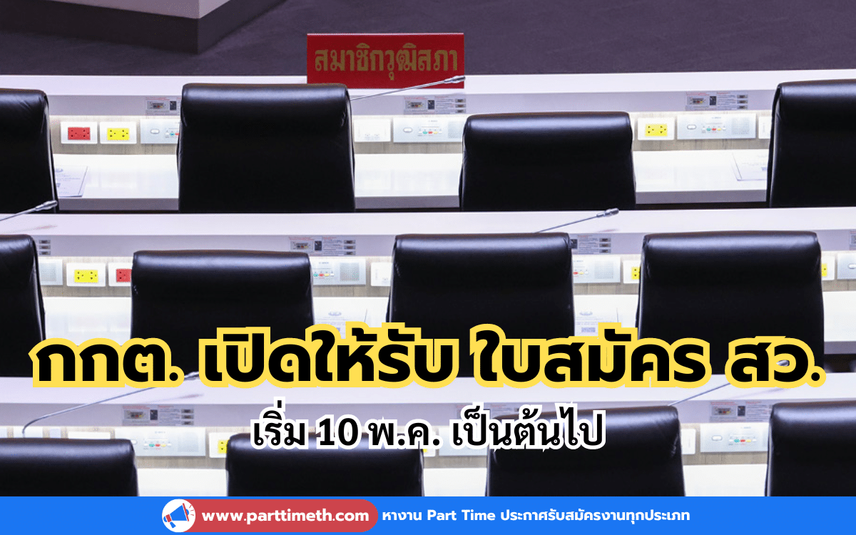 กกต. เปิดให้รับ "ใบสมัคร สว." เริ่ม 10 พ.ค. เป็นต้นไป