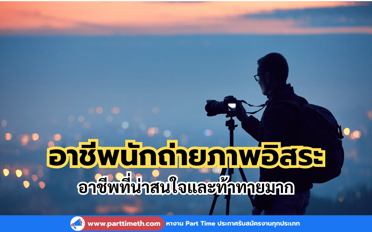 อาชีพนักถ่ายภาพอิสระ (Freelance Photographer) เป็นอาชีพที่น่าสนใจและท้าทายมาก ต่อไปนี้เป็นข้อมูลสำคัญเกี่ยวกับอาชีพนี้