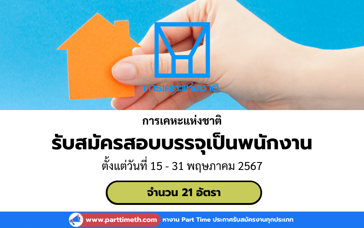 [งานราชการ] รับสมัครสอบบรรจุเป็นพนักงาน การเคหะแห่งชาติ 21 อัตรา