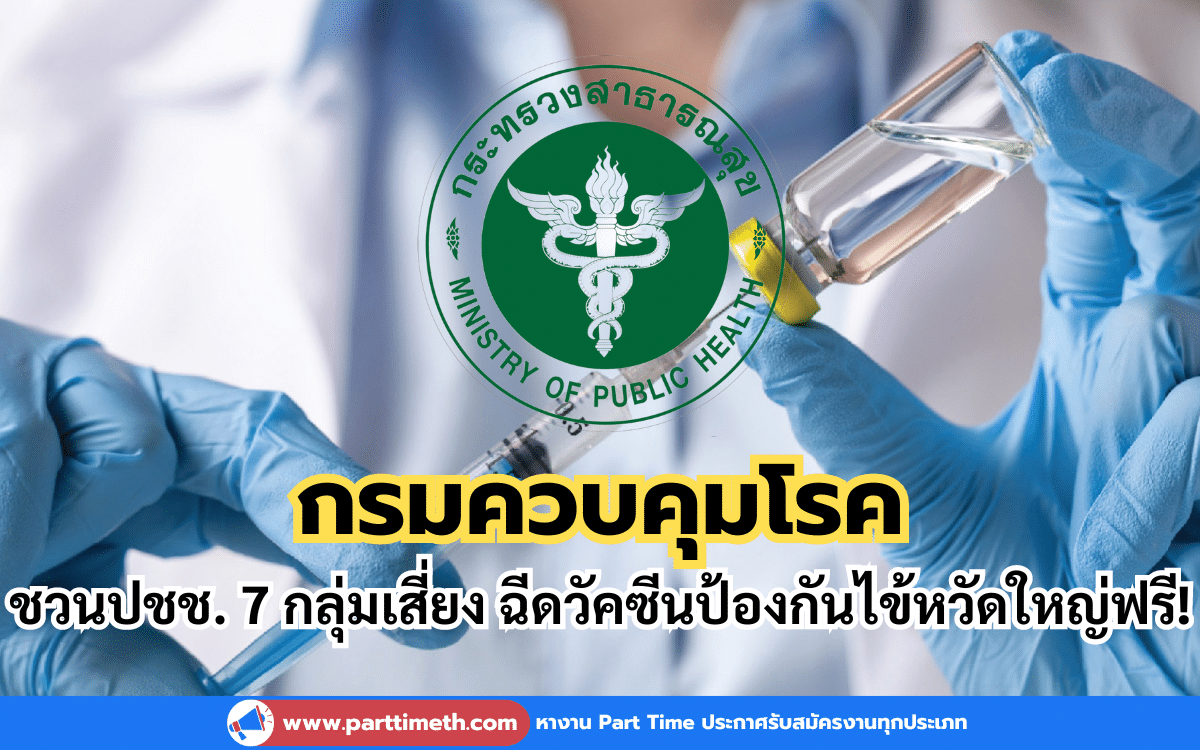 กรมควบคุมโรค ชวนปชช. 7 กลุ่มเสี่ยง ฉีดวัคซีนป้องกันไข้หวัดใหญ่ฟรี!