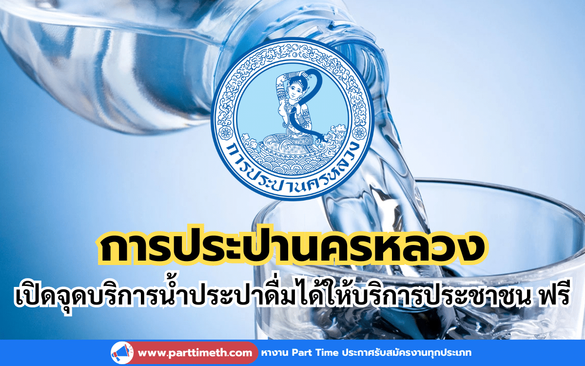 การประปานครหลวง เปิดจุดบริการน้ำประปาดื่มได้ให้บริการประชาชน เริ่ม 13 พ.ค. 67 นี้