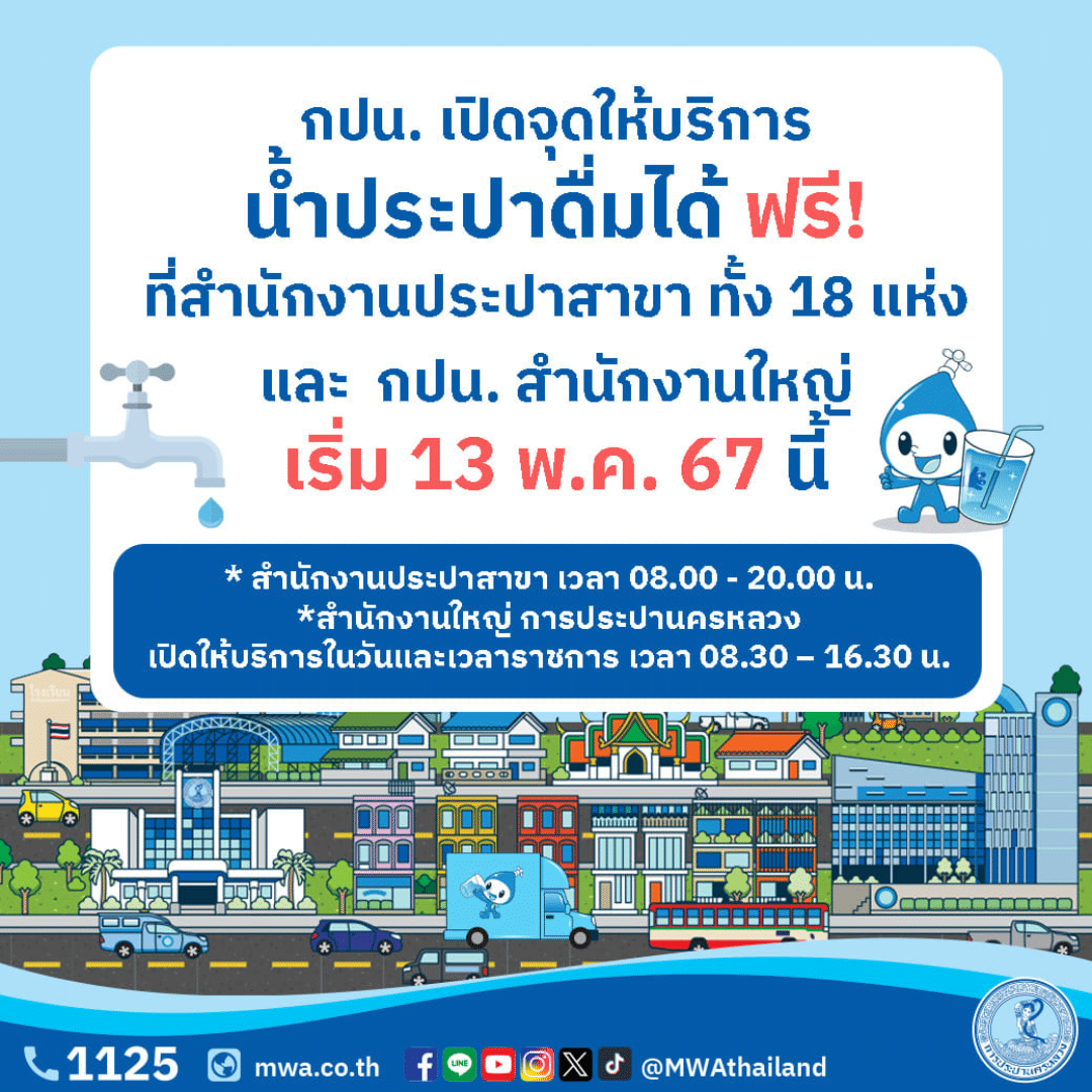 การประปานครหลวง เปิดจุดบริการน้ำประปาดื่มได้ให้บริการประชาชน เริ่ม 13 พ.ค. 67 นี้