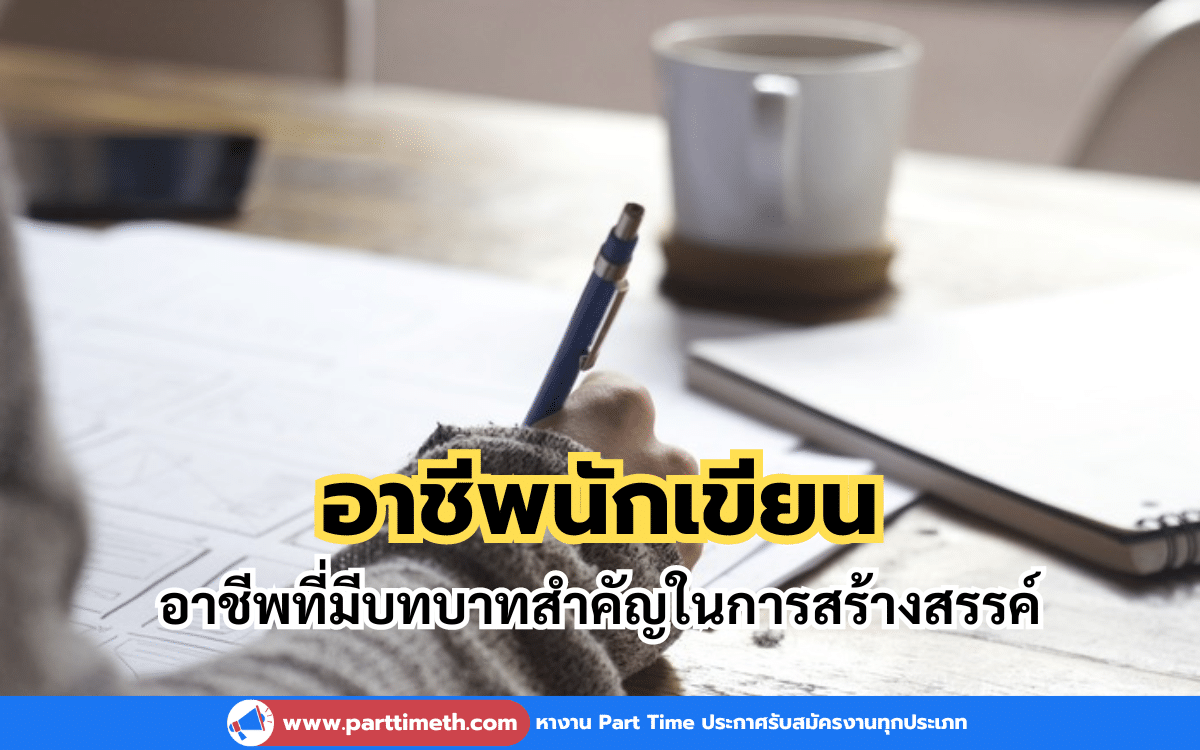 อาชีพนักเขียน อาชีพที่มีบทบาทสำคัญในการสร้างสรรค์