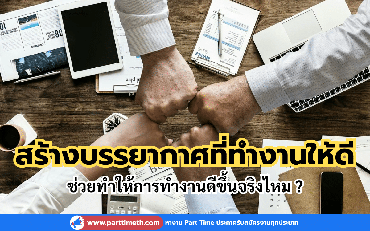 เทคนิคสร้างบรรยากาศที่ทำงานให้ดี ช่วยทำให้การทำงานดีขึ้นจริงไหม ?