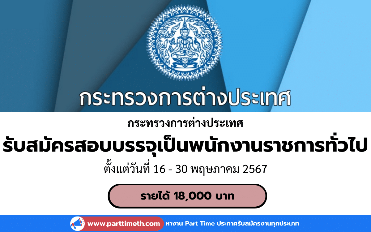 [งานราชการ] รับสมัครสอบบรรจุเป็นพนักงานราชการทั่วไป กระทรวงการต่างประเทศ 5 อัตรา