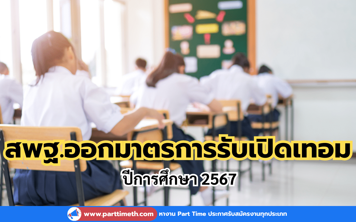 สพฐ.ออกมาตรการรับเปิดเทอม ปีการศึกษา 2567