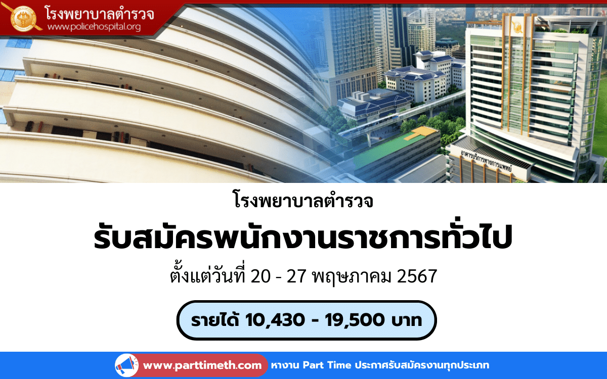 [งานราชการ] รับสมัครพนักงานราชการทั่วไป โรงพยาบาลตำรวจ 7 อัตรา