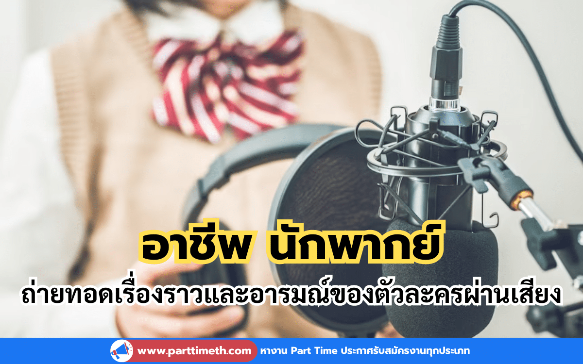 อาชีพ นักพากย์ ถ่ายทอดเรื่องราวและอารมณ์ของตัวละครผ่านเสียง