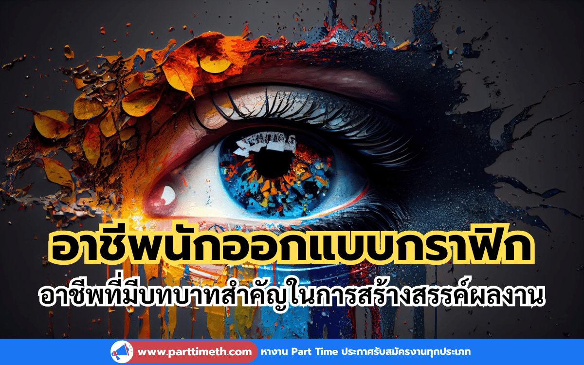 อาชีพนักออกแบบกราฟิก อาชีพที่มีบทบาทสำคัญในการสร้างสรรค์ผลงาน