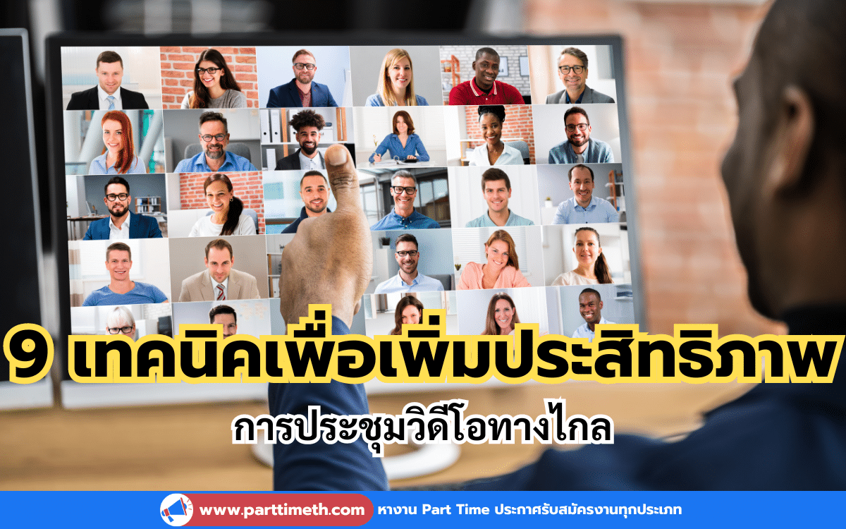 9 เทคนิคเพื่อเพิ่มประสิทธิภาพการประชุมวิดีโอทางไกล