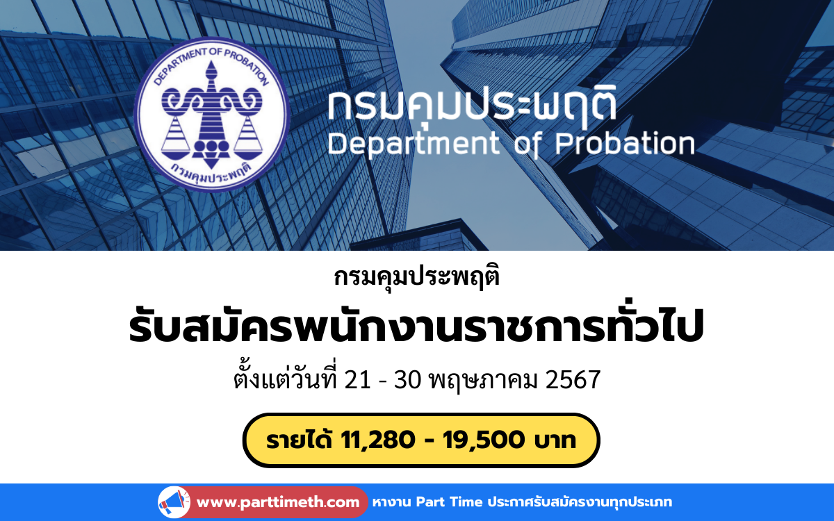 [งานราชการ] รับสมัครพนักงานราชการทั่วไป กรมคุมประพฤติ 98 อัตรา