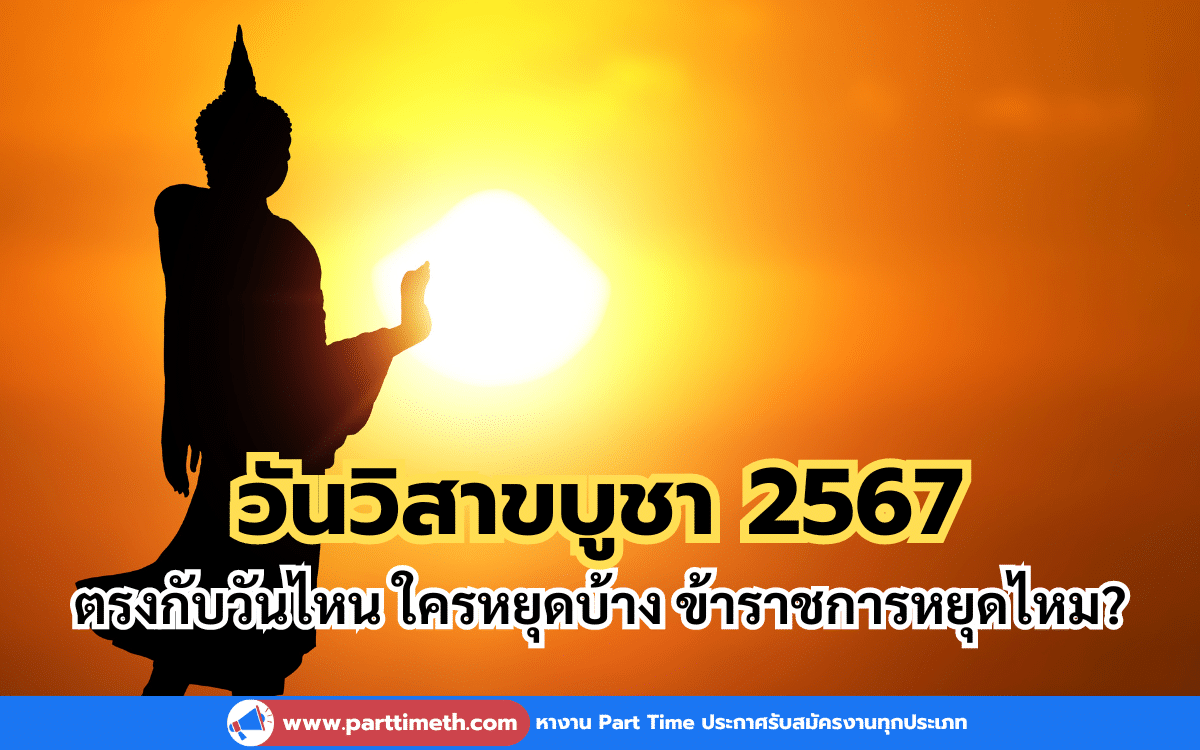 วันวิสาขบูชา 2567 ตรงกับวันไหน ใครหยุดบ้าง ข้าราชการหยุดไหม?