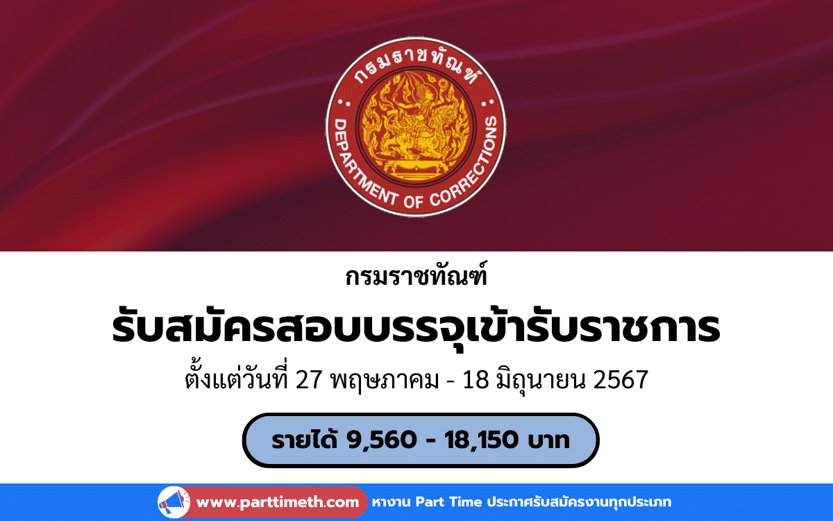 [งานราชการ] รับสมัครสอบบรรจุเข้ารับราชการ กรมราชทัณฑ์ 102 อัตรา