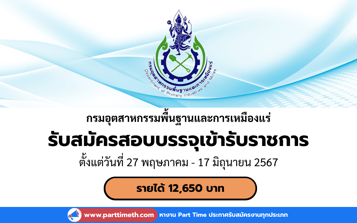 [งานราชการ] รับสมัครสอบบรรจุเข้ารับราชการ กรมอุตสาหกรรมพื้นฐานและการเหมืองแร่ 15 อัตรา