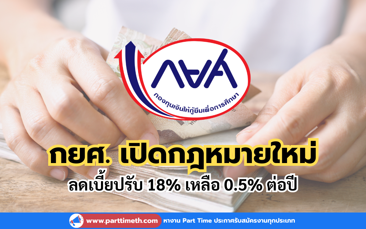 เปิดกฎหมายใหม่ กยศ.ลดเบี้ยปรับ 18% เหลือ 0.5% ต่อปี