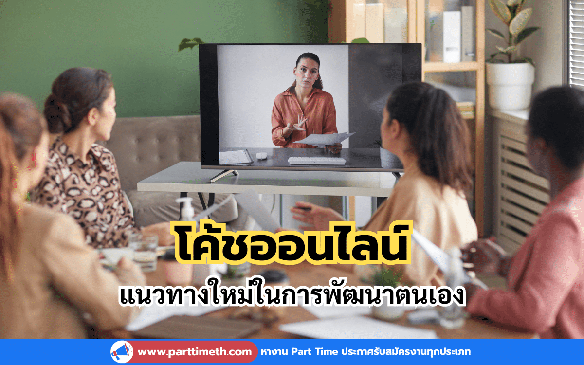 การพัฒนาตนเองและการเติบโตส่วนบุคคลเป็นสิ่งที่คนในยุคปัจจุบันให้ความสำคัญมากขึ้น ซึ่ง โค้ชออนไลน์ ได้กลายเป็นเครื่องมือสำคัญในการช่วยให้บุคคลหลายคนบรรลุเป้าหมายของตนเอง บทความนี้จะพาทุกคนไปรู้จักกับโค้ชออนไลน์และวิธีการที่โค้ชออนไลน์สามารถช่วยคุณพัฒนาตนเองในหลายๆด้าน